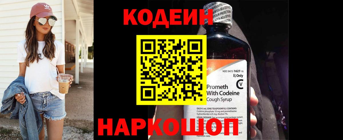 Приморско-Ахтарск  Кодеиновый сироп Lean Purple Drank  Вход с VPN  Кодеин Purple Drank 